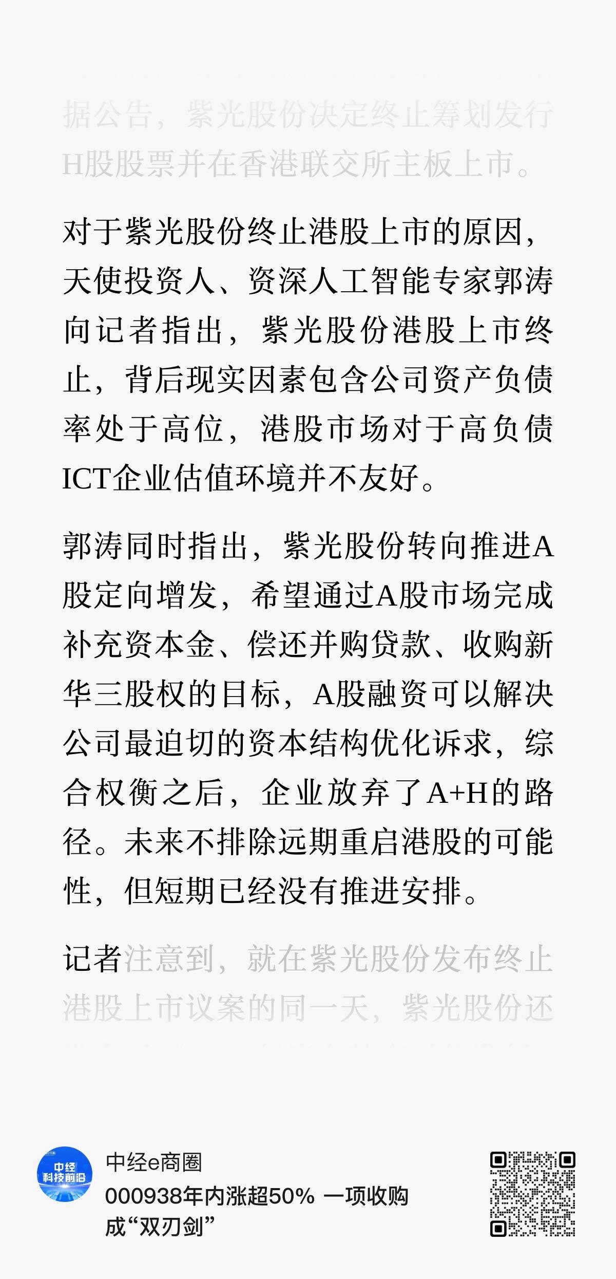 对于紫光股份终止港股上市的原因，天使投资人、资深人工智能专家郭涛向记者指出，紫光