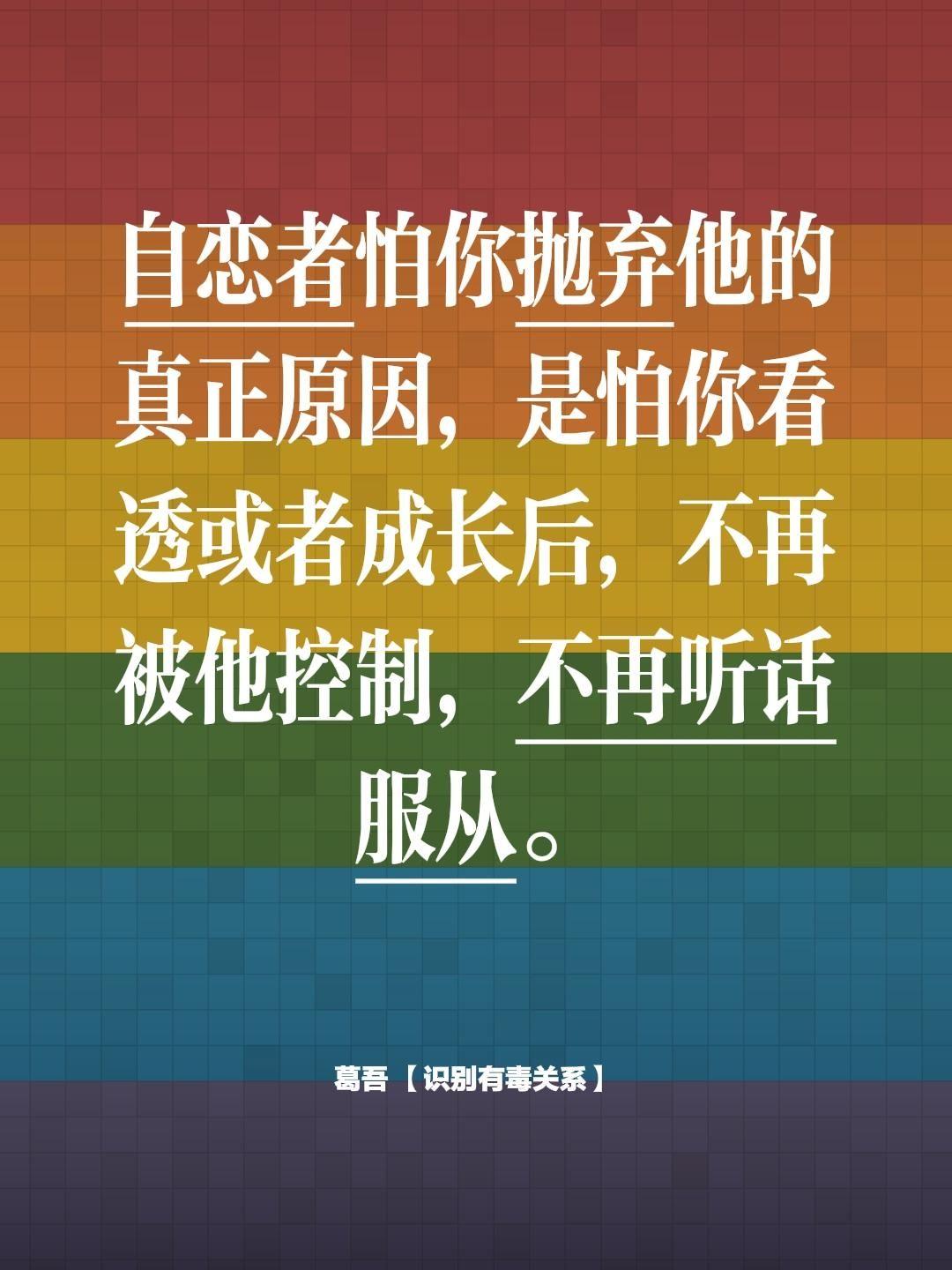 自恋者怕你抛弃他的真正原因，是怕你看透或者成长后，不再被他控制，不再听话服从。