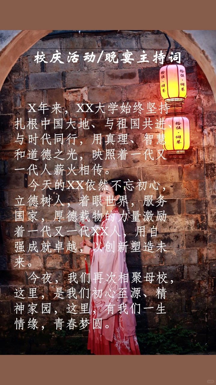 大学校庆活动/校庆晚会晚宴主持词灵感素材