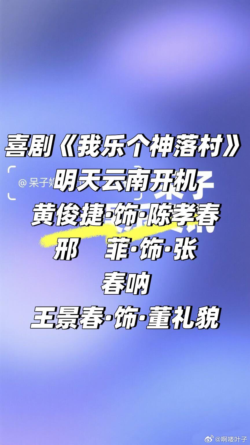 👖喜剧《我乐个神落村》明天云南开机黄俊捷·饰·陈孝春邢    菲·饰·张春呐王
