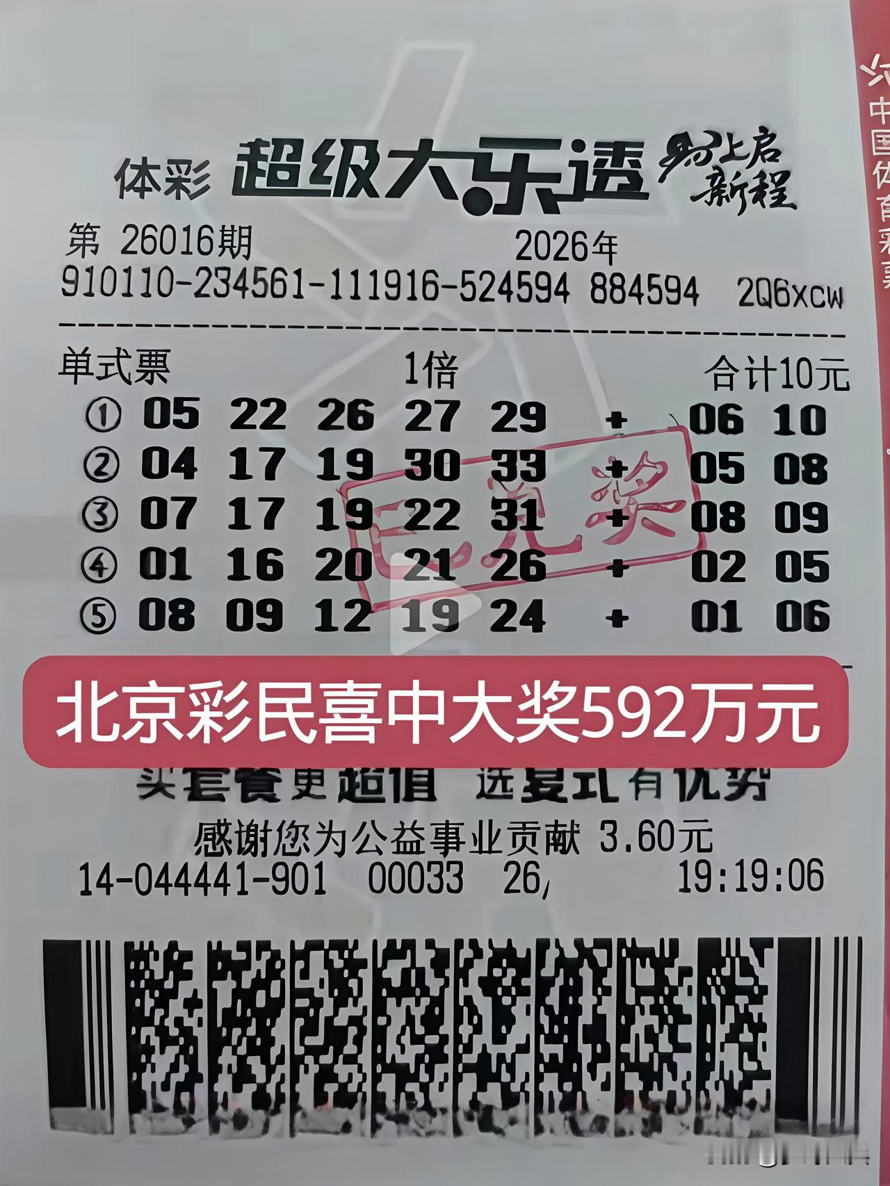 10元体育彩票喜中592万元，张来自北京彩民的一等奖票，花了10块钱区选了5组就