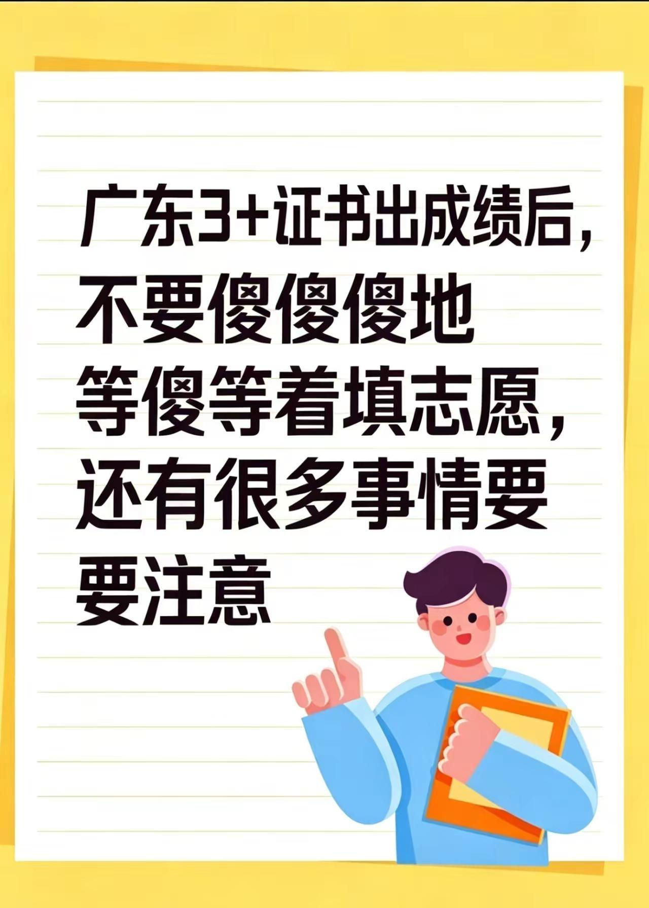 26届广东3+证书考生&家长注意！26届广东3+证书考生&家长注意！别等出分再慌