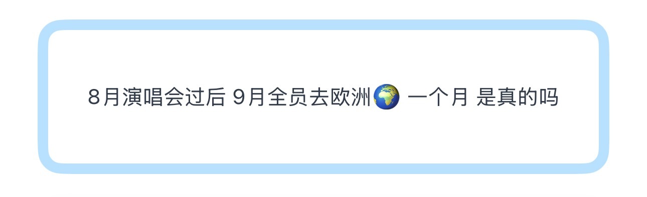 投8月演唱会过后 9月全员去欧洲🌍 一个月 是真的吗 