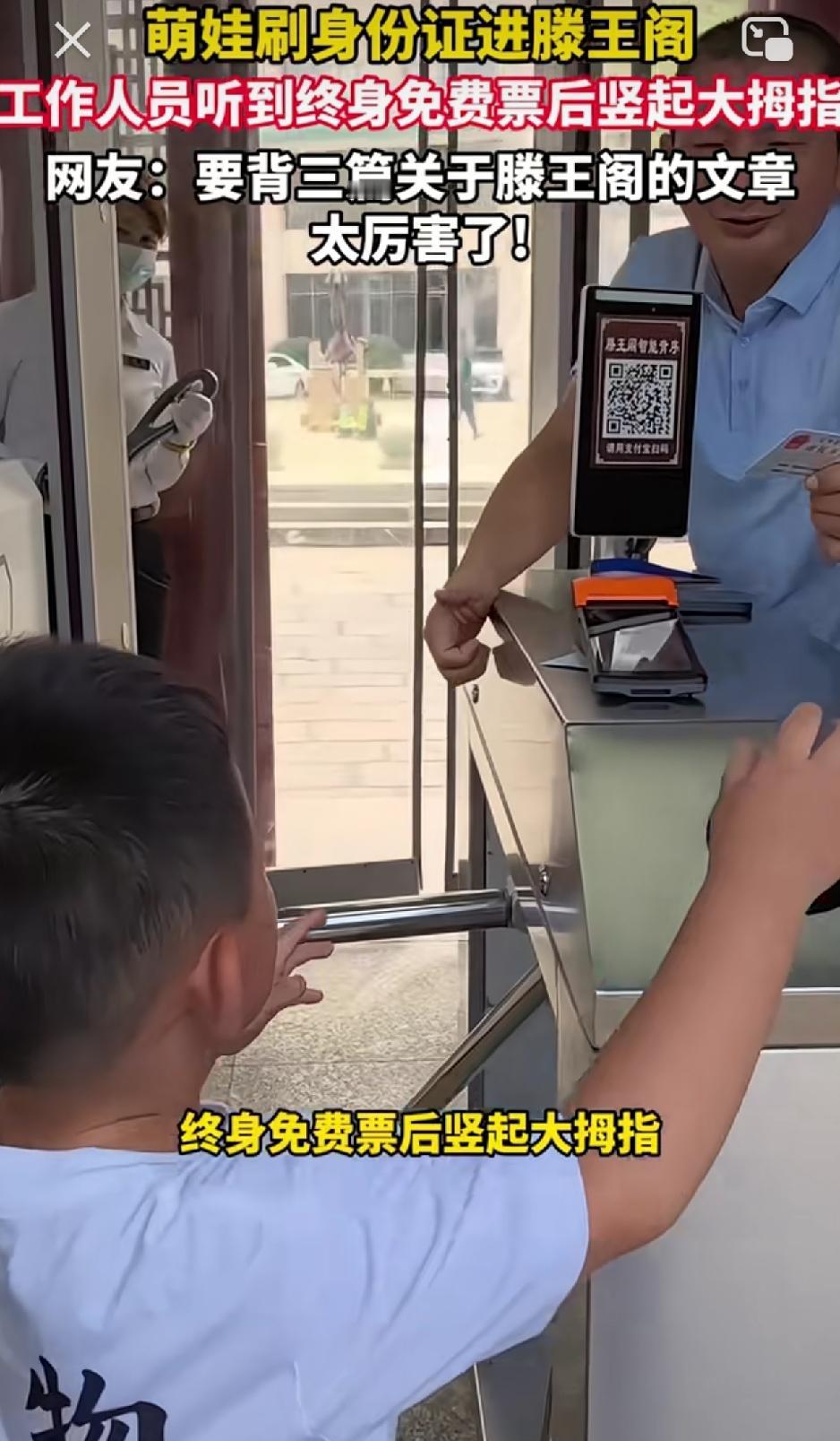 江西南昌，一小男孩刷身份证进滕王阁观景时，闸门对其身份识别后，语音直接称其“享有