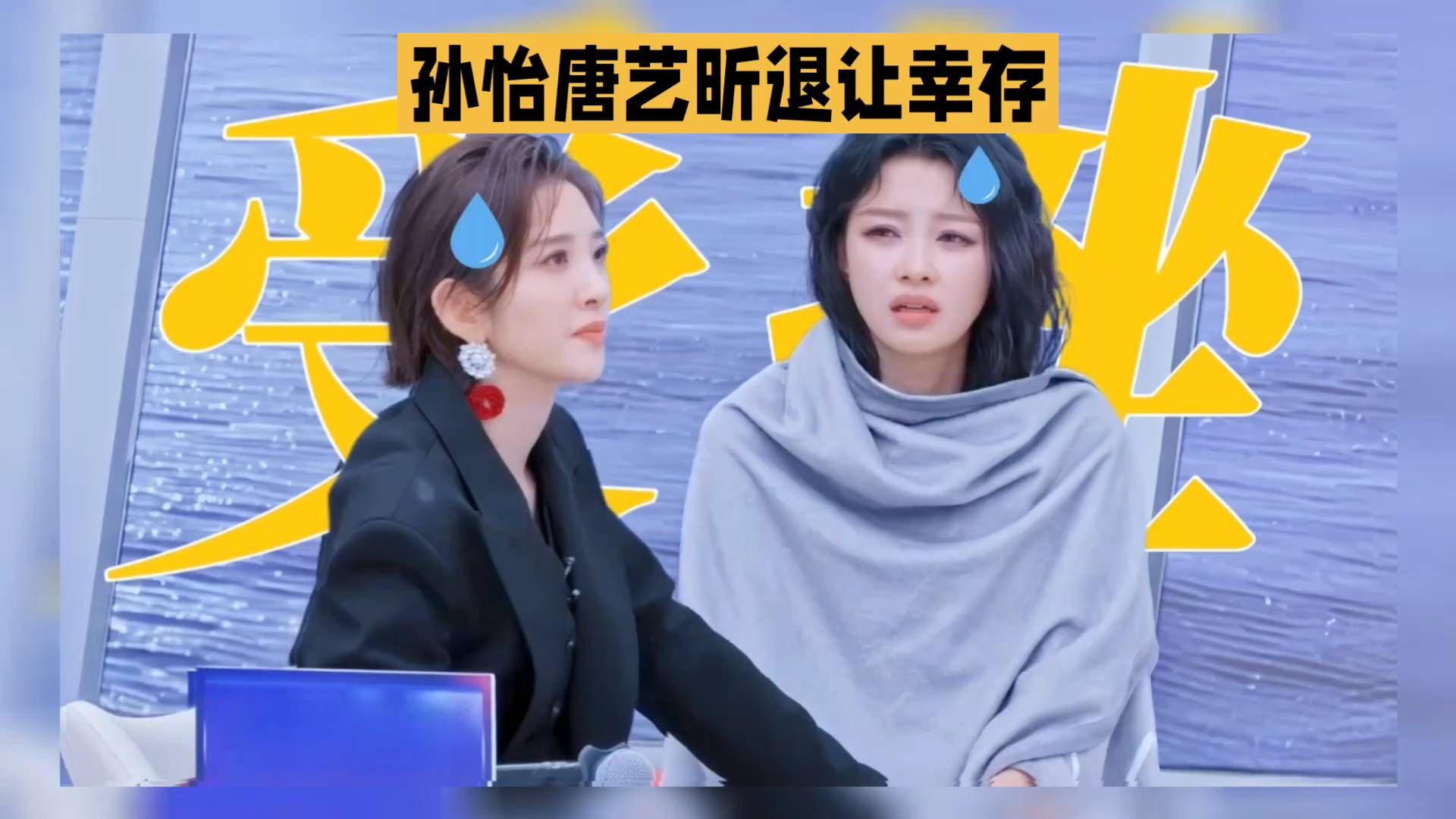 孙怡唐艺昕同框！这波退让太有梗了✨孙怡唐艺昕 退让者幸存了