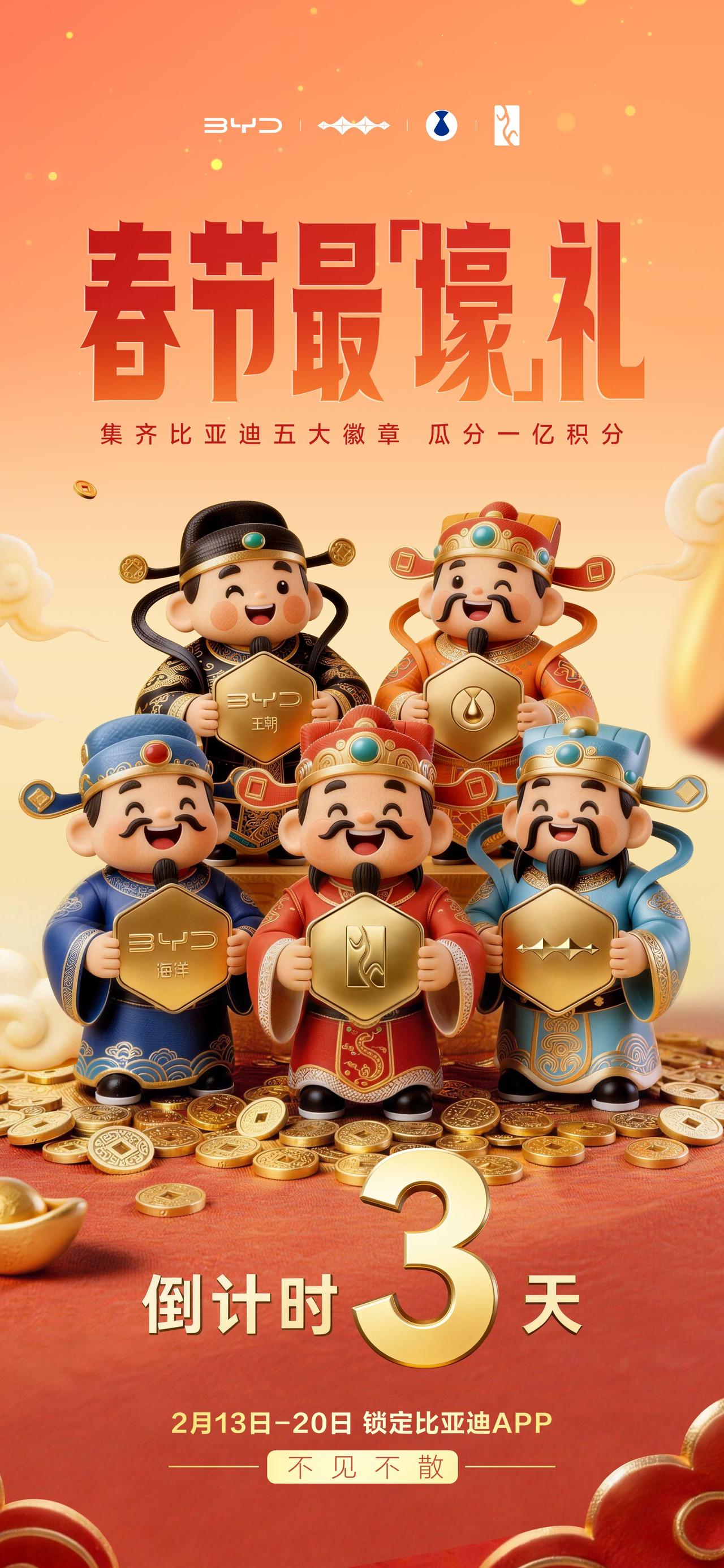 这个新年，来比亚迪APP集五徽啦！
集齐王朝、海洋、方程豹、腾势、仰望五大徽章