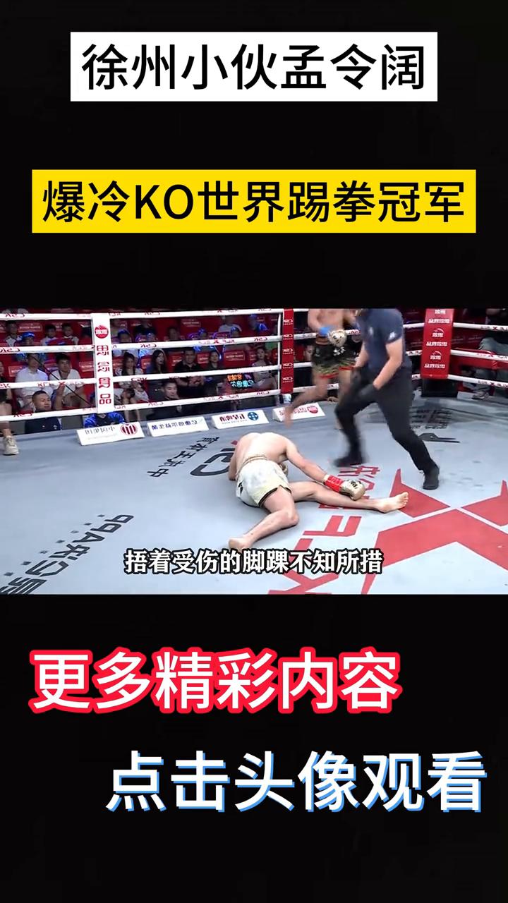 徐州小伙孟令阔爆冷KO世界踢拳冠军。
什么是不攻自破？世界踢拳冠军自己把自己给K