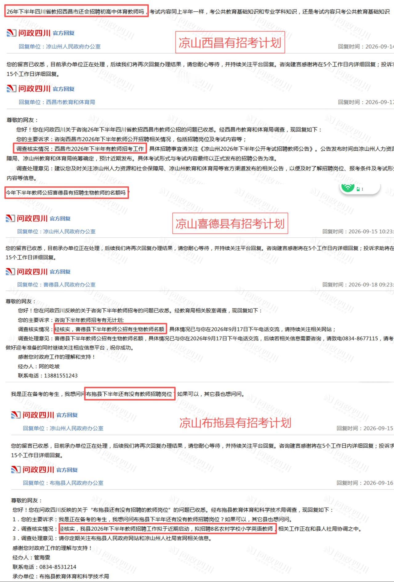 已确定！四川这些地市2026下半年有教师招考计划！正式事业编制！
根据问政四川回