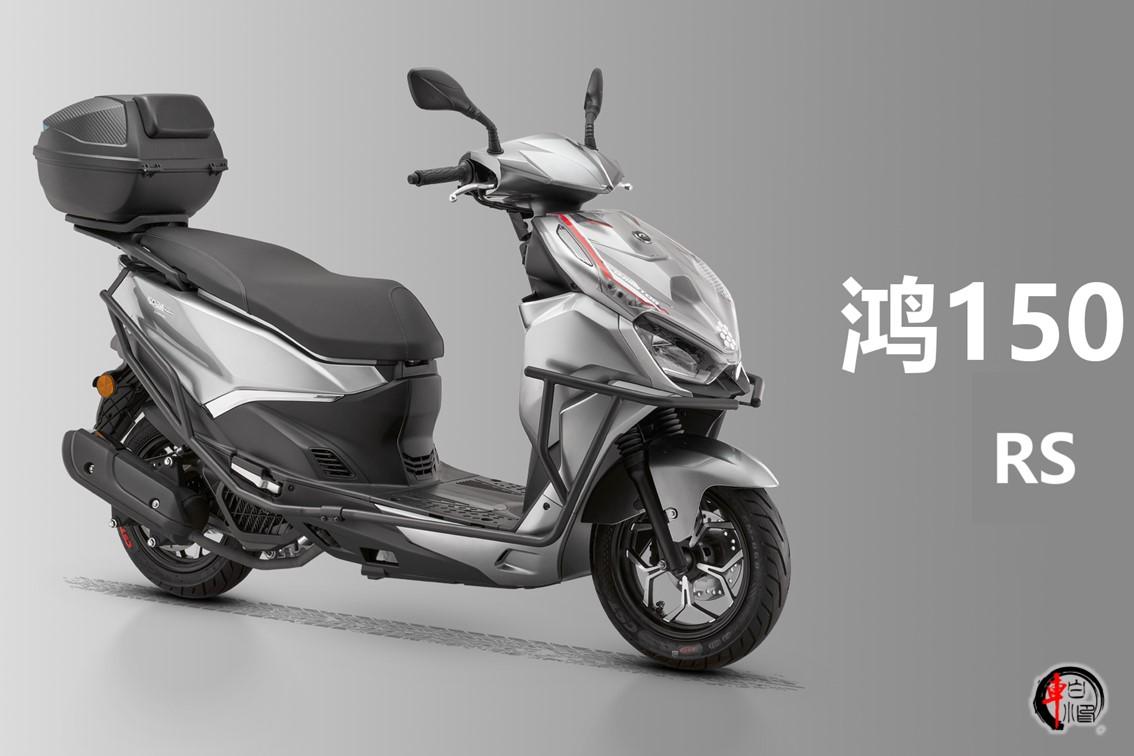 钱江QJMOTOR近日发布了鸿150RS钢炮踏板车，新车售价10999元，将15