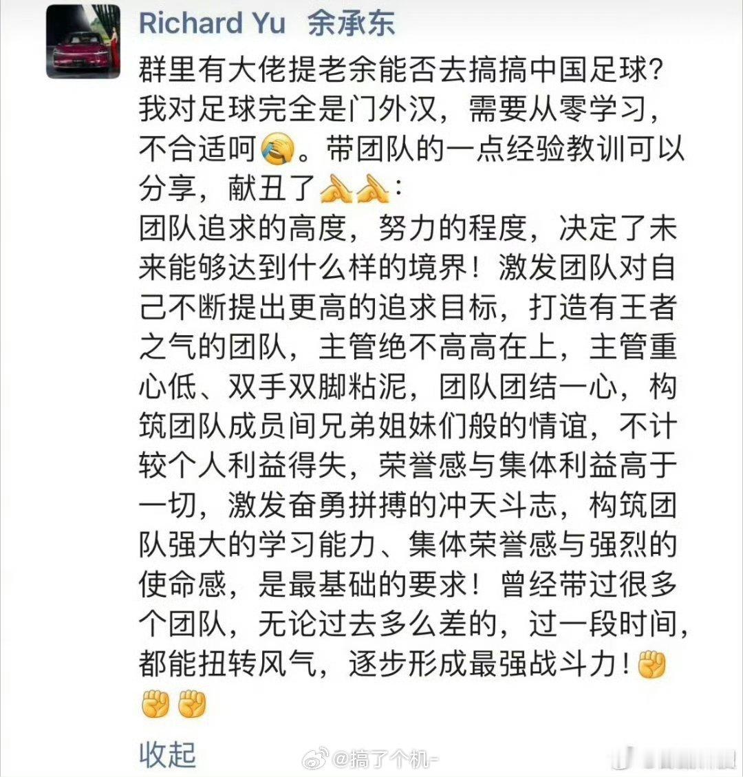 有人建议让余承东去管理国足？我看行，带领团队的管理方式都差不多的[doge][d
