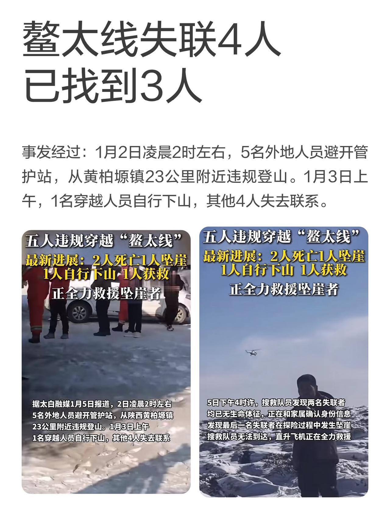 噩耗传来鳌太线失联4人已找到3人。
又是一起元旦期间私自徒步未开发领域出事事件。