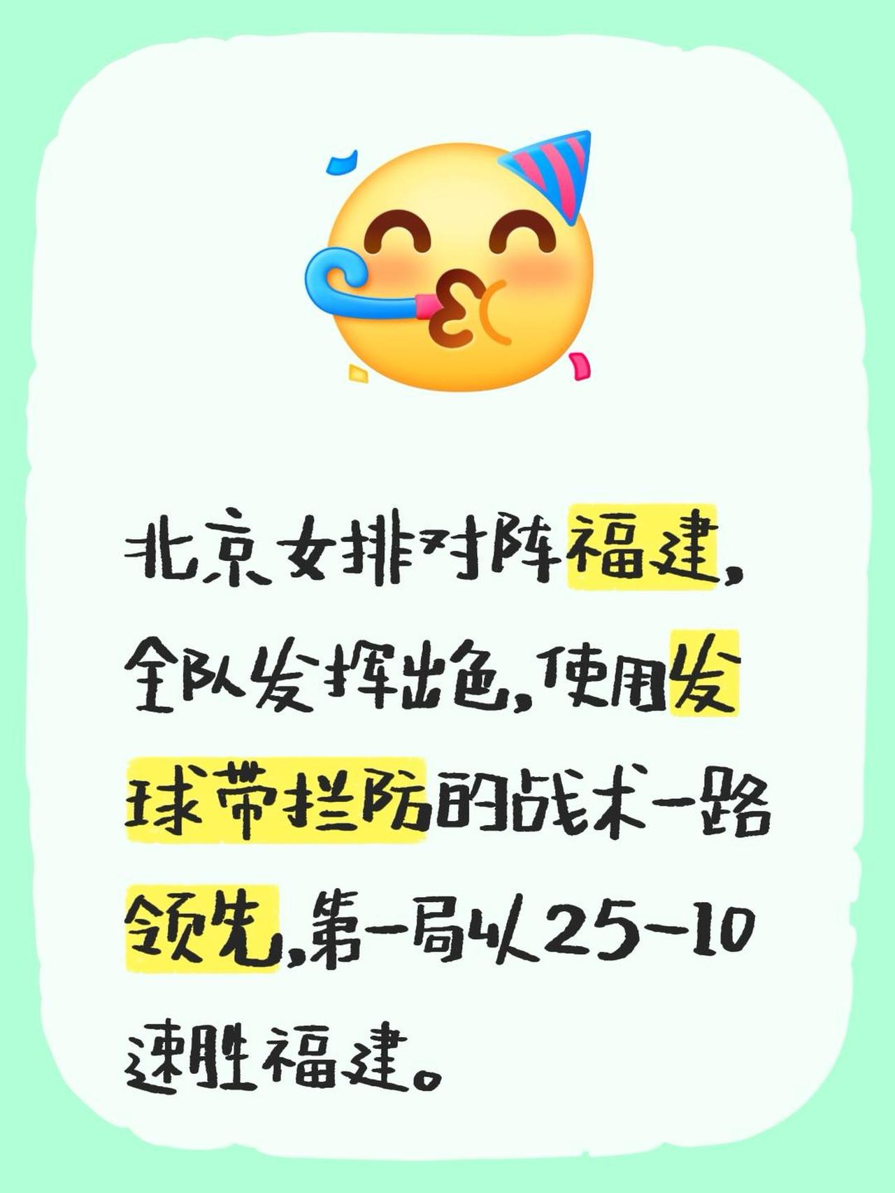 北京女排对阵福建，全队发挥出色，使用发球带拦防的战术一路领先，第一局以25-10