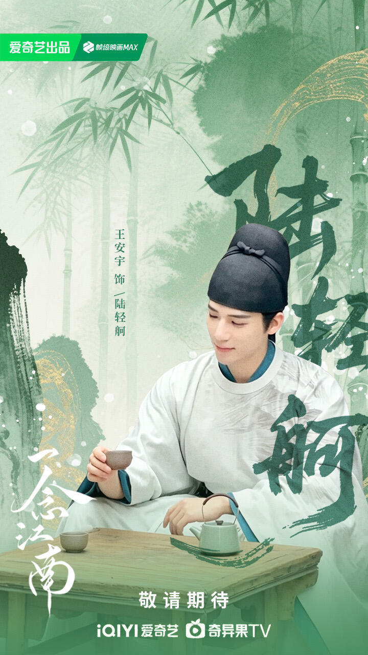 一念江南开机王安宇好帅燥候这个陆轻舸