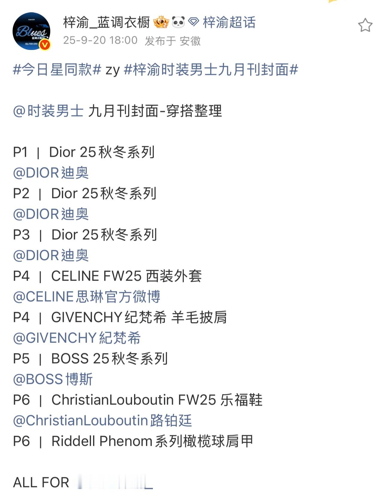 梓渝同款博公布了此次梓渝《时装男士》上身的品牌：Dior 25 秋冬系列3套CE