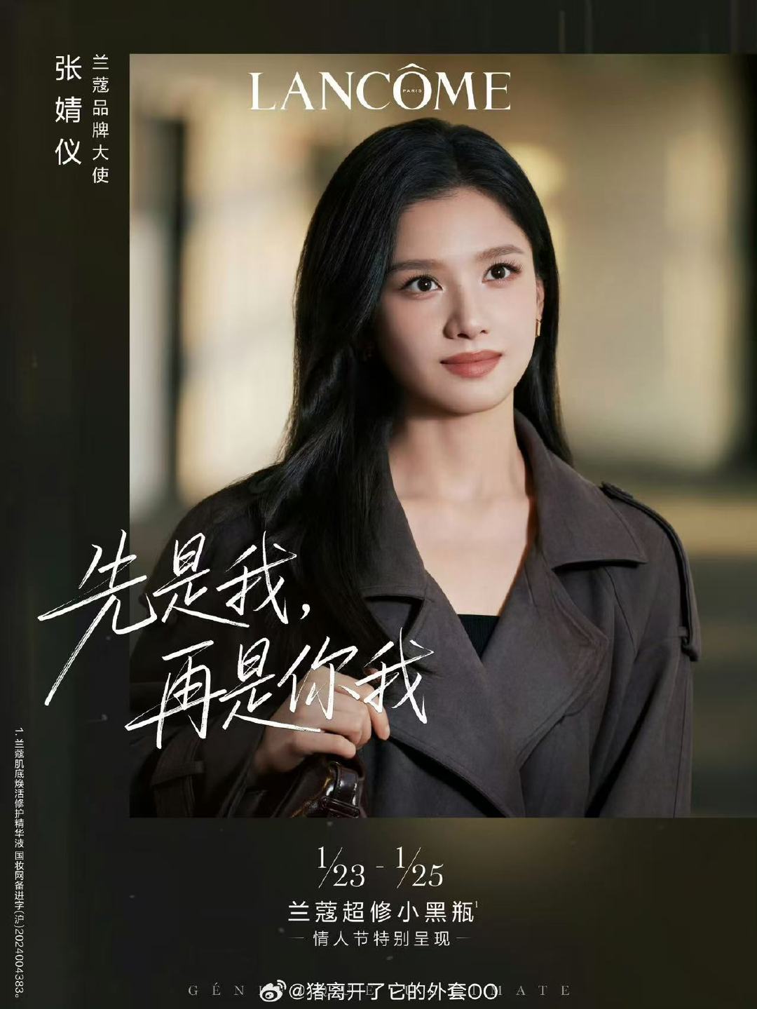 张婧仪张凌赫兰蔻海报张婧仪张凌赫兰蔻情人节海报 张婧仪张凌赫兰蔻海报 