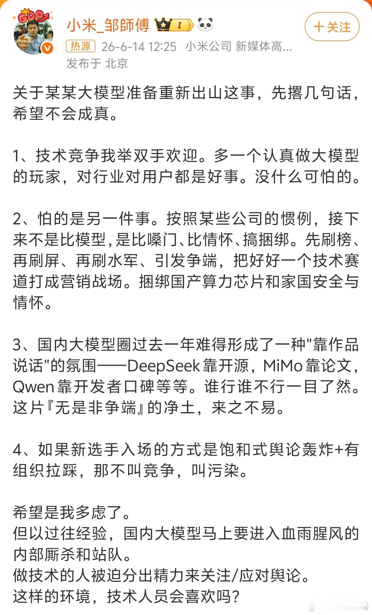 小米工程师谈某大模型重新出山呃…既然顶着小米的头衔，还是少做点评点评或拉踩友商的