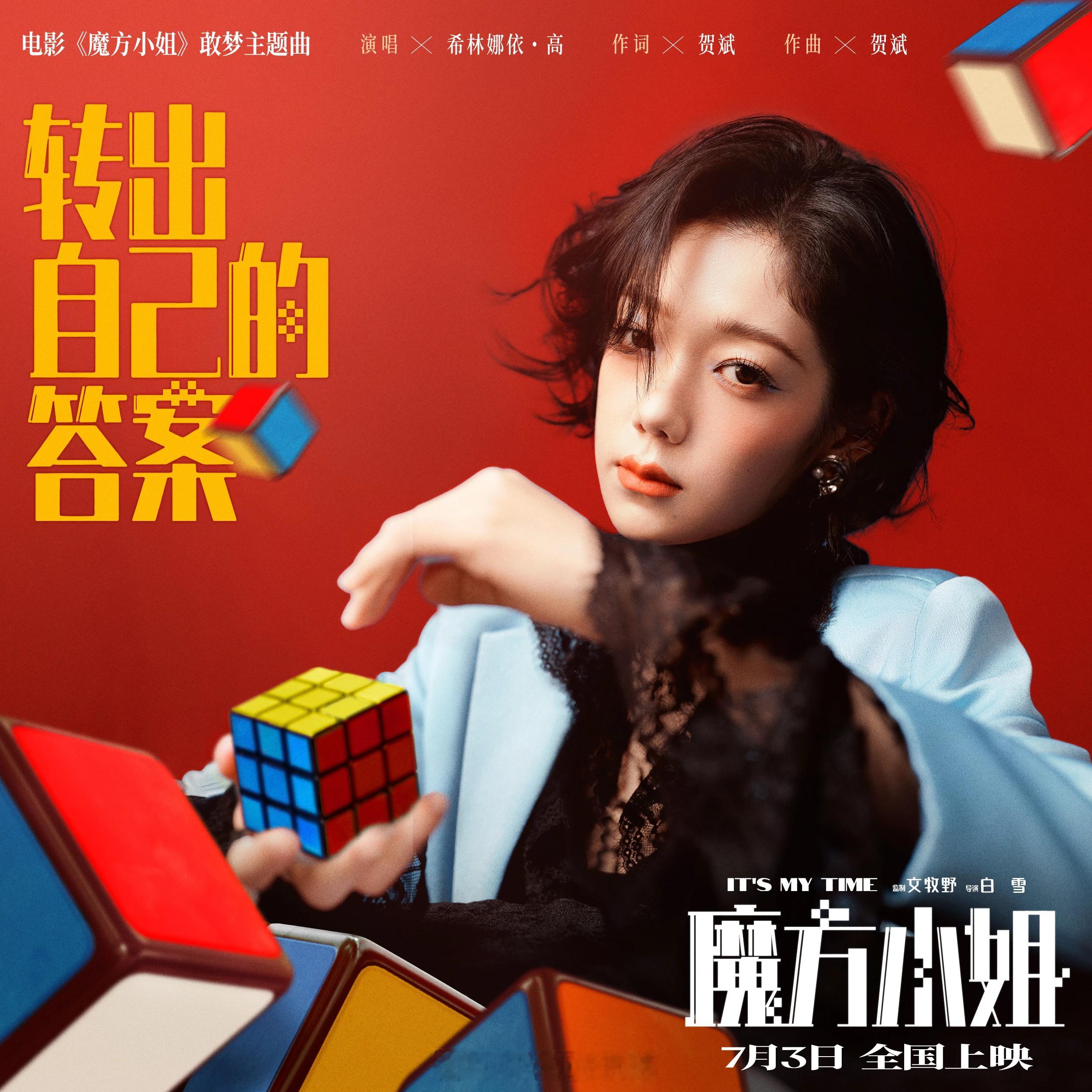 岷江排行榜新歌推荐希林娜依高献唱电影《魔方小姐》敢梦主题曲《转出自己的答案》转出