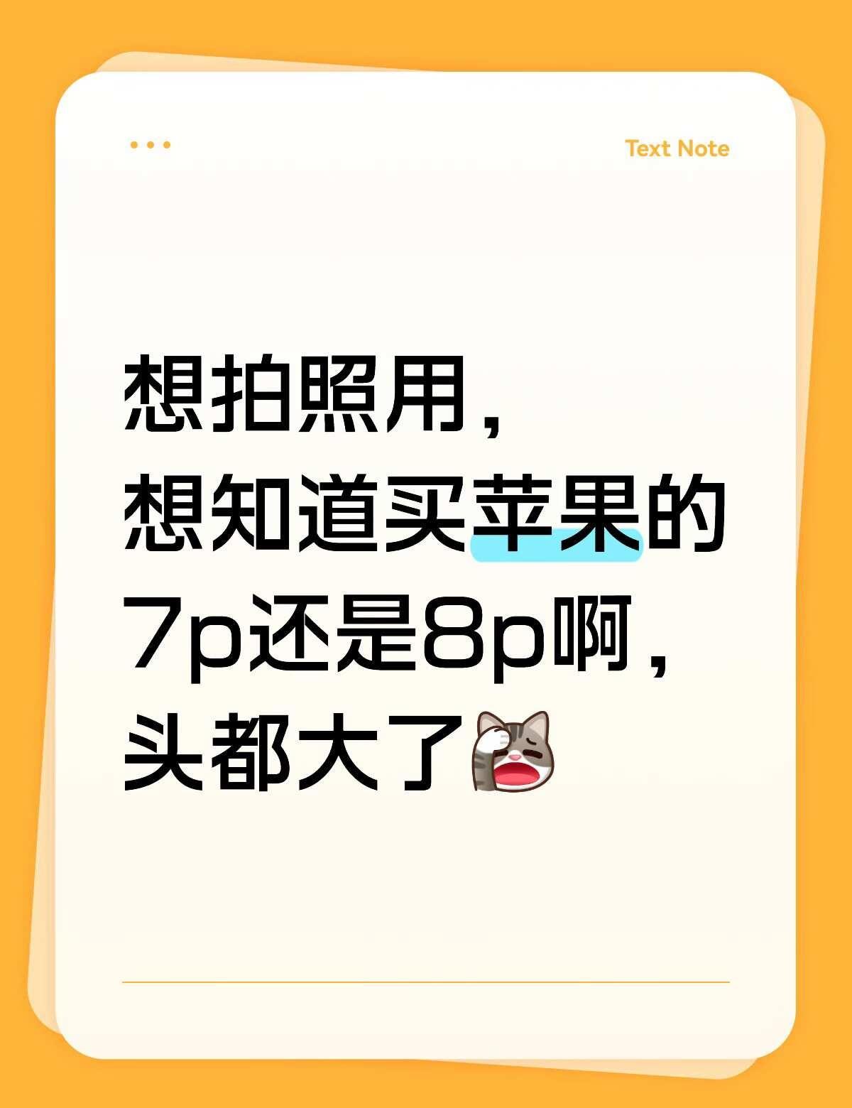 买哪个啊，或者有没有推荐的靠谱店铺苹果手机 iphone 7p 8p 求助 备用