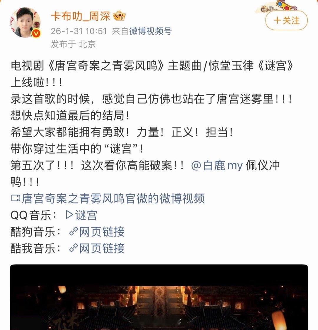 周深宣传白鹿唐宫奇案周深艾特白鹿佩仪冲鸭