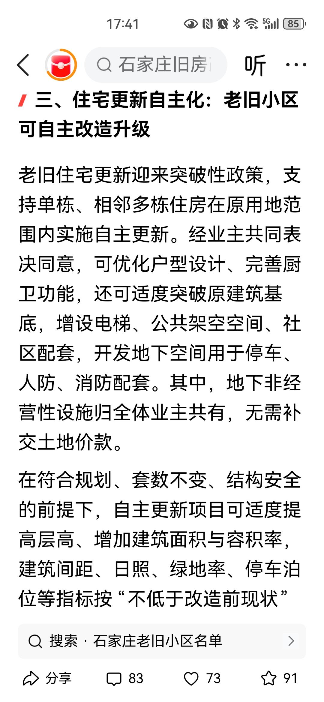 石家庄老旧小区改造，你同意吗？

刚看到了，国家鼓励小区业主自主更新。

如果是