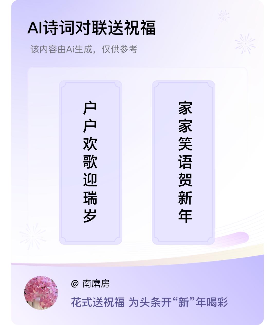 诗词对联贺新年上联：户户欢歌迎瑞岁，下联：家家笑语贺新年。我正在参与【诗词对联贺