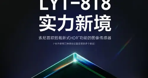 1/1.28英寸！索尼LYT-818传感器官宣，更强大的HDR功能