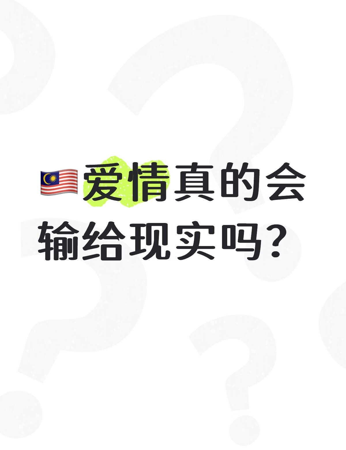 🇲🇾你们觉得会输给现实吗？
爱情真的会输给现实吗？
现实和爱情的选择 发自内