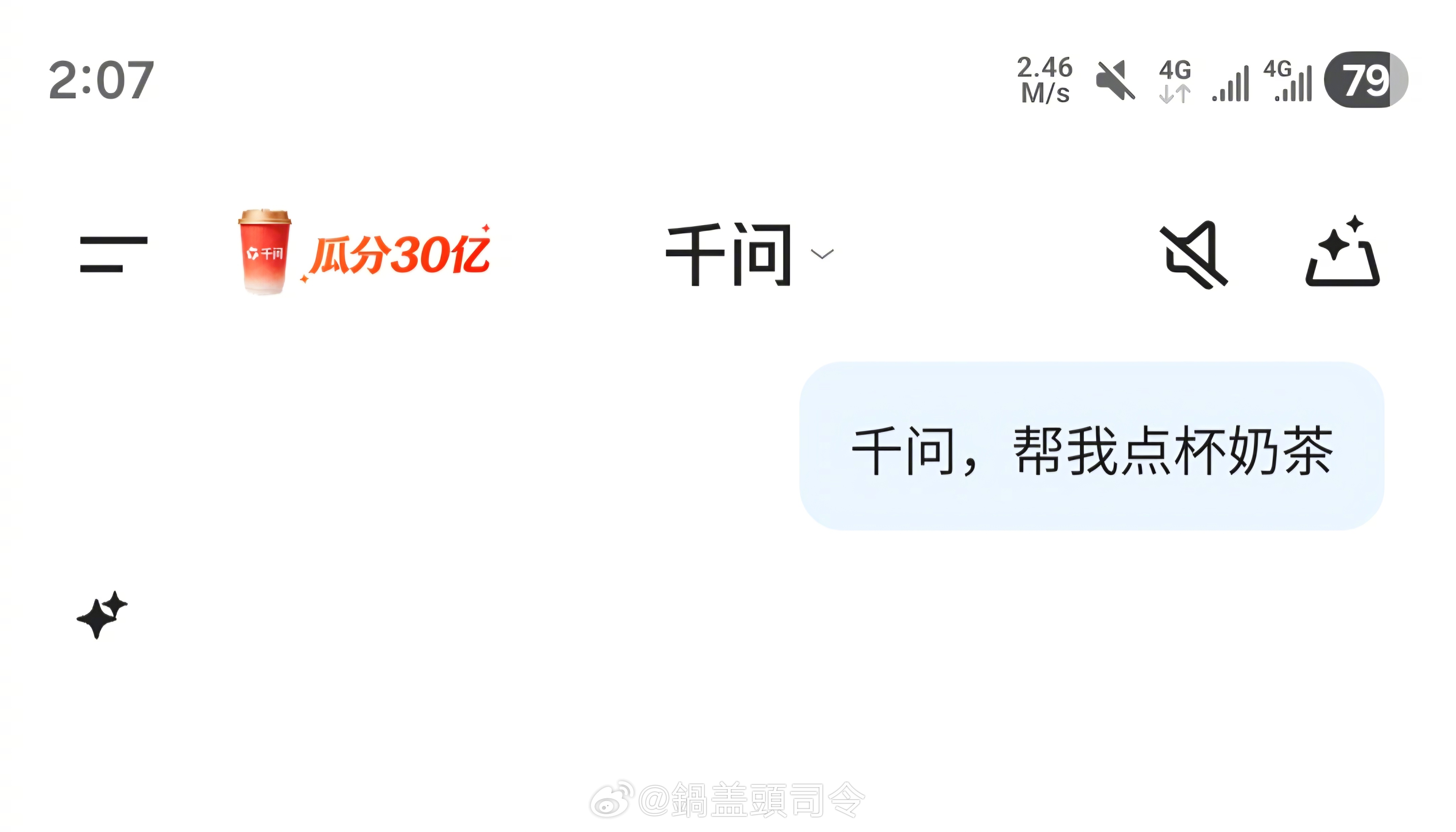 大家喝到千问免费奶茶了么？哈哈哈没喝到的我请你喝一杯，要么？#千问回应免费奶茶活
