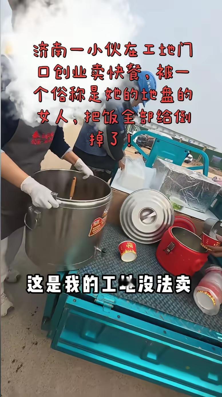 欺人太甚，这简直是无理取闹。
同样是工地，凭什么你能卖盒饭，别人就不能卖吗？
这