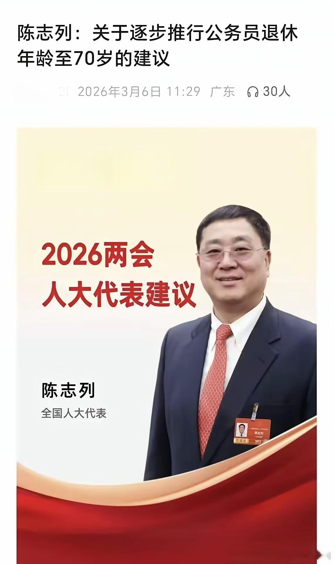 今年两会，人大代表陈志列提了个建议：公务员可以自愿申请干到70岁。这个提议好啊，