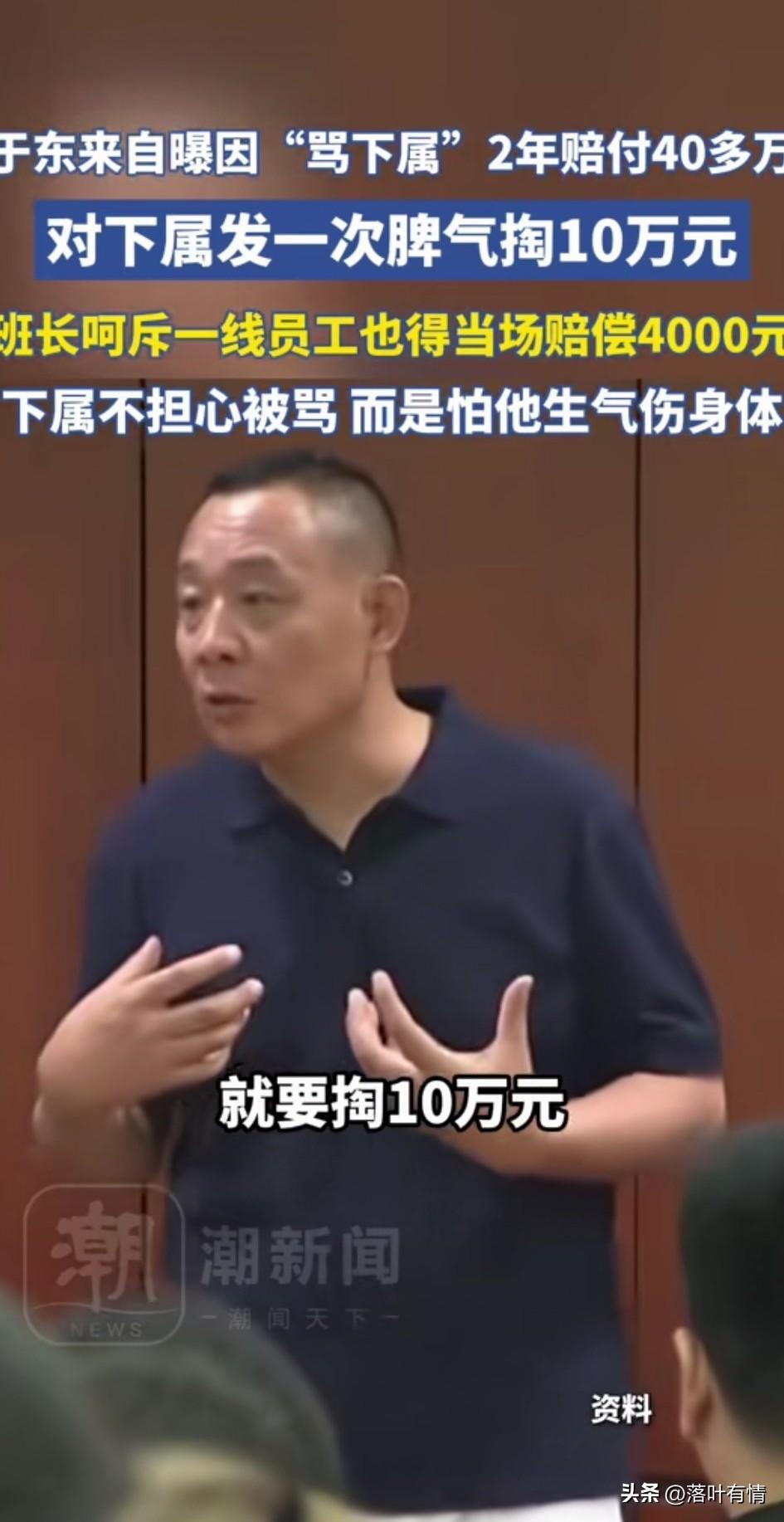 于东来自曝两年时间赔付下属40万，
只要是工作状态中，忍不住骂了下属，
就必须给
