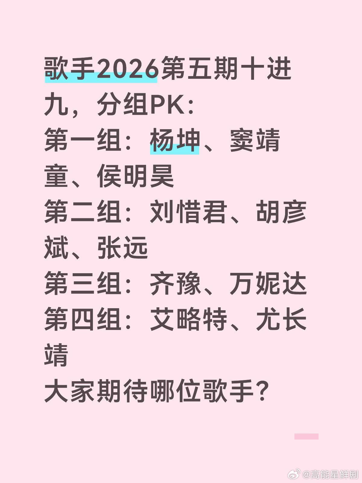 歌手2026第五期十进九，分组PK：第一组：杨坤、窦靖童、侯明昊第二组：刘惜君、