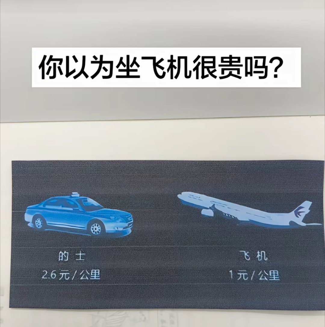 你认为坐飞机很贵吗？ 