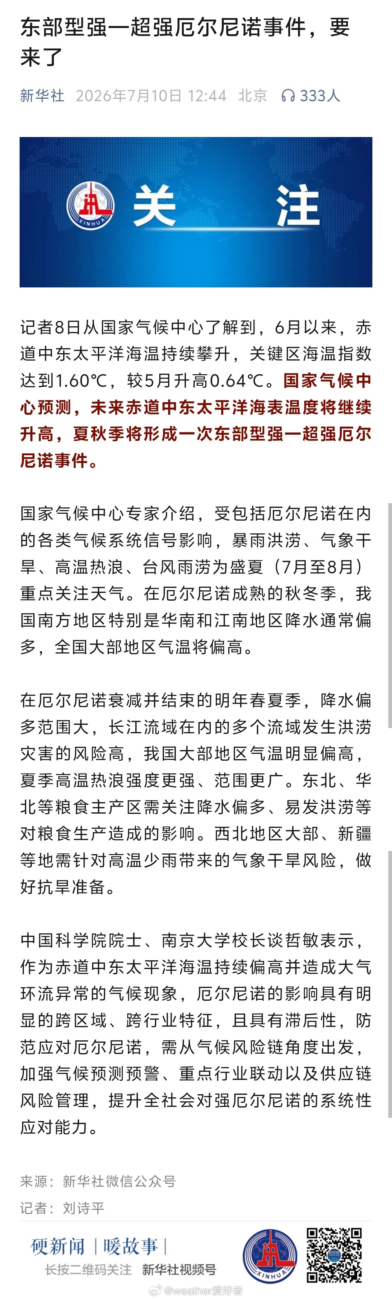 大气科学厄尔尼诺【官方——东部型强-超强厄尔尼诺事件要来了】记者8日从国家气候中