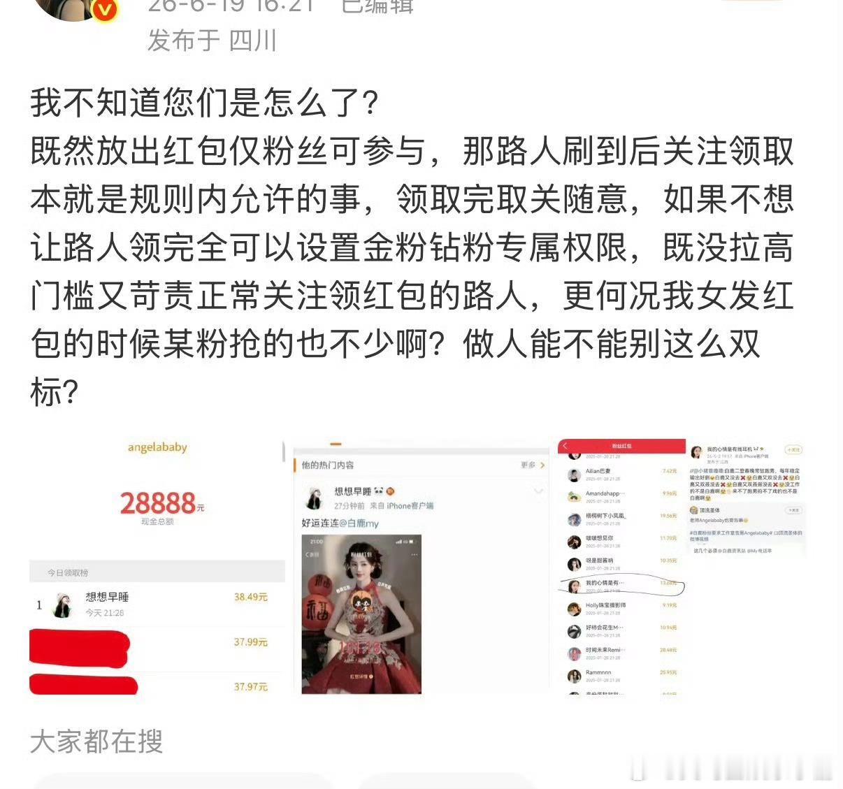 Angelababy 白鹿两家粉丝都在说对方抢了自家红包 