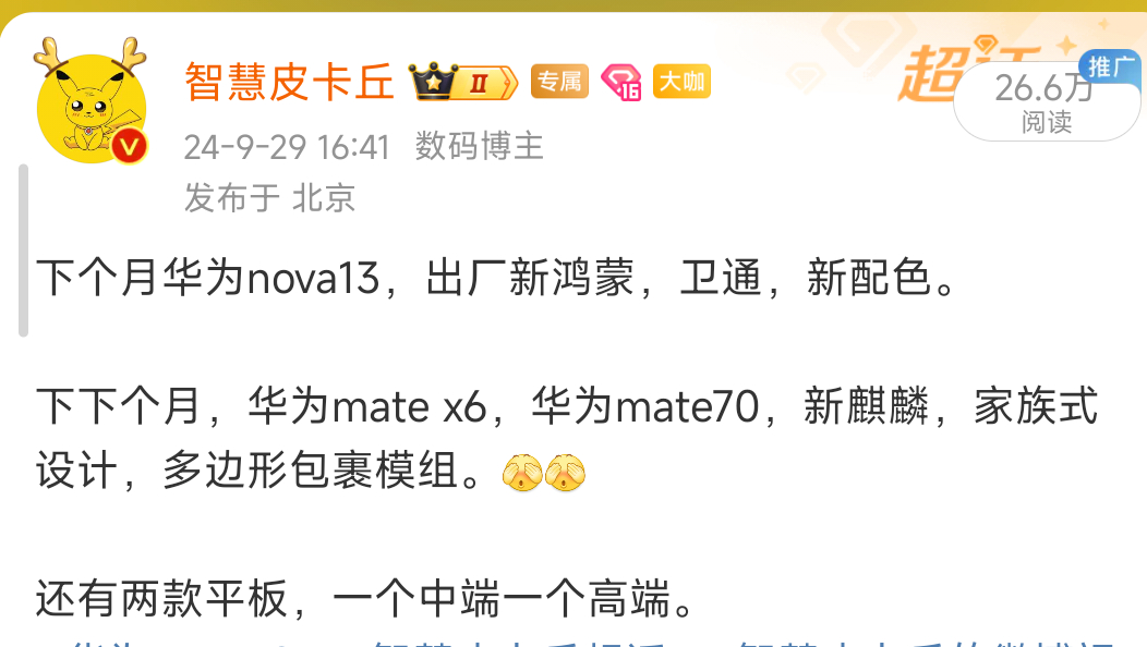 华为nova13系列和几家旗舰机排期很近。下个月华为mate x6，工业设计和技