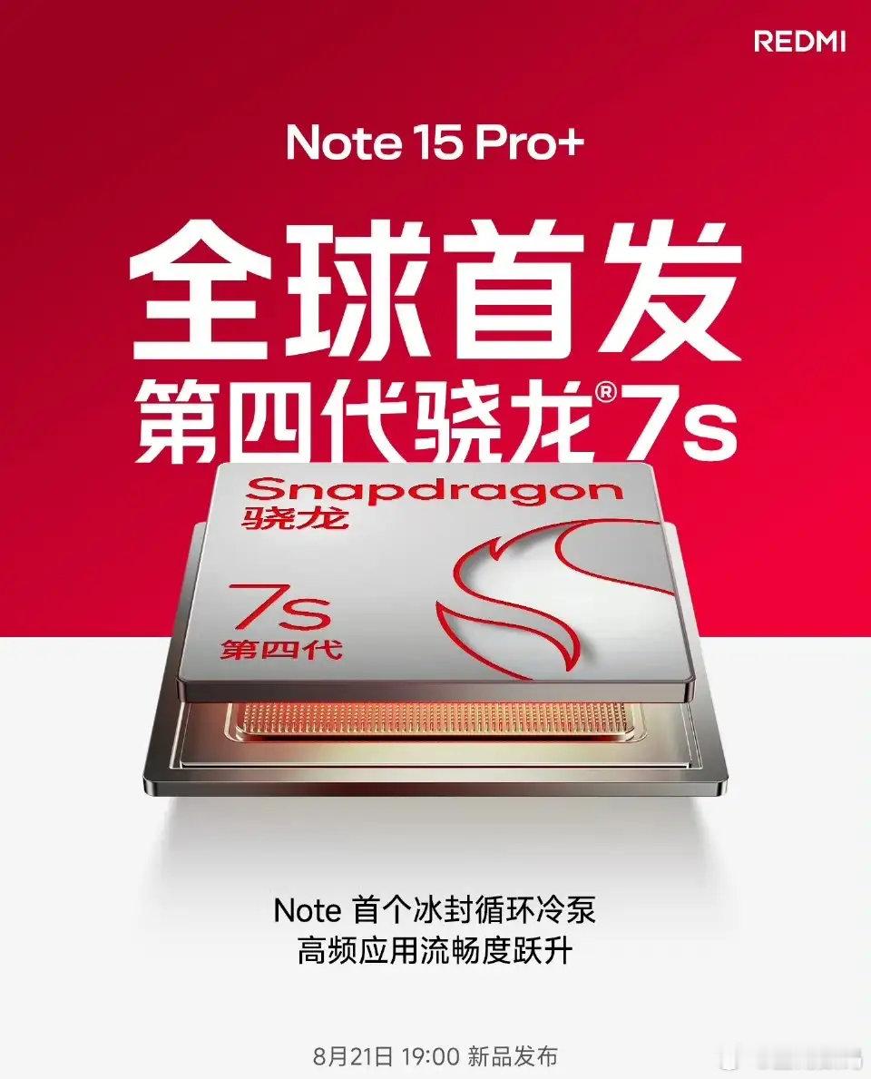 【全球首发：小米REDMI Note 15 Pro+手机搭载第四代骁龙7s处理器