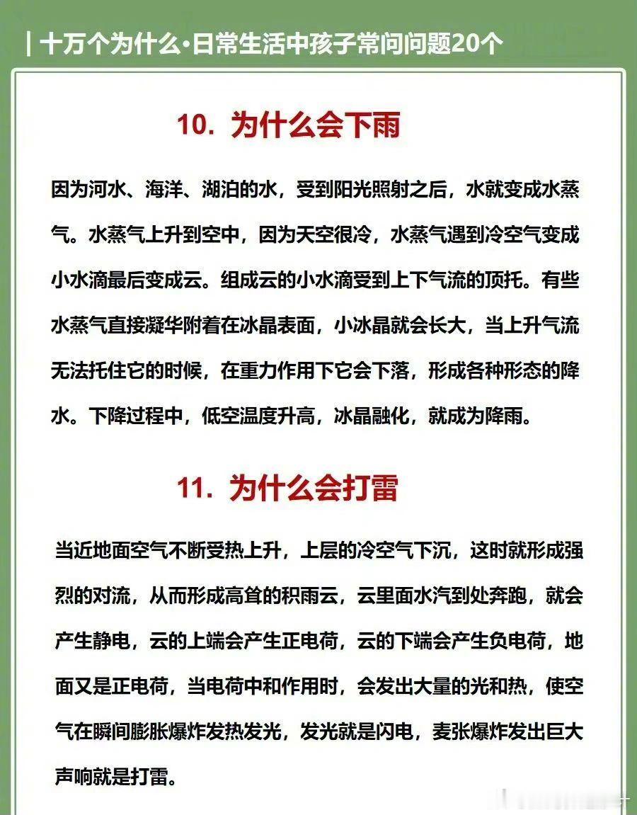 十万个为什么，日常生活中孩子常问20个问题。 