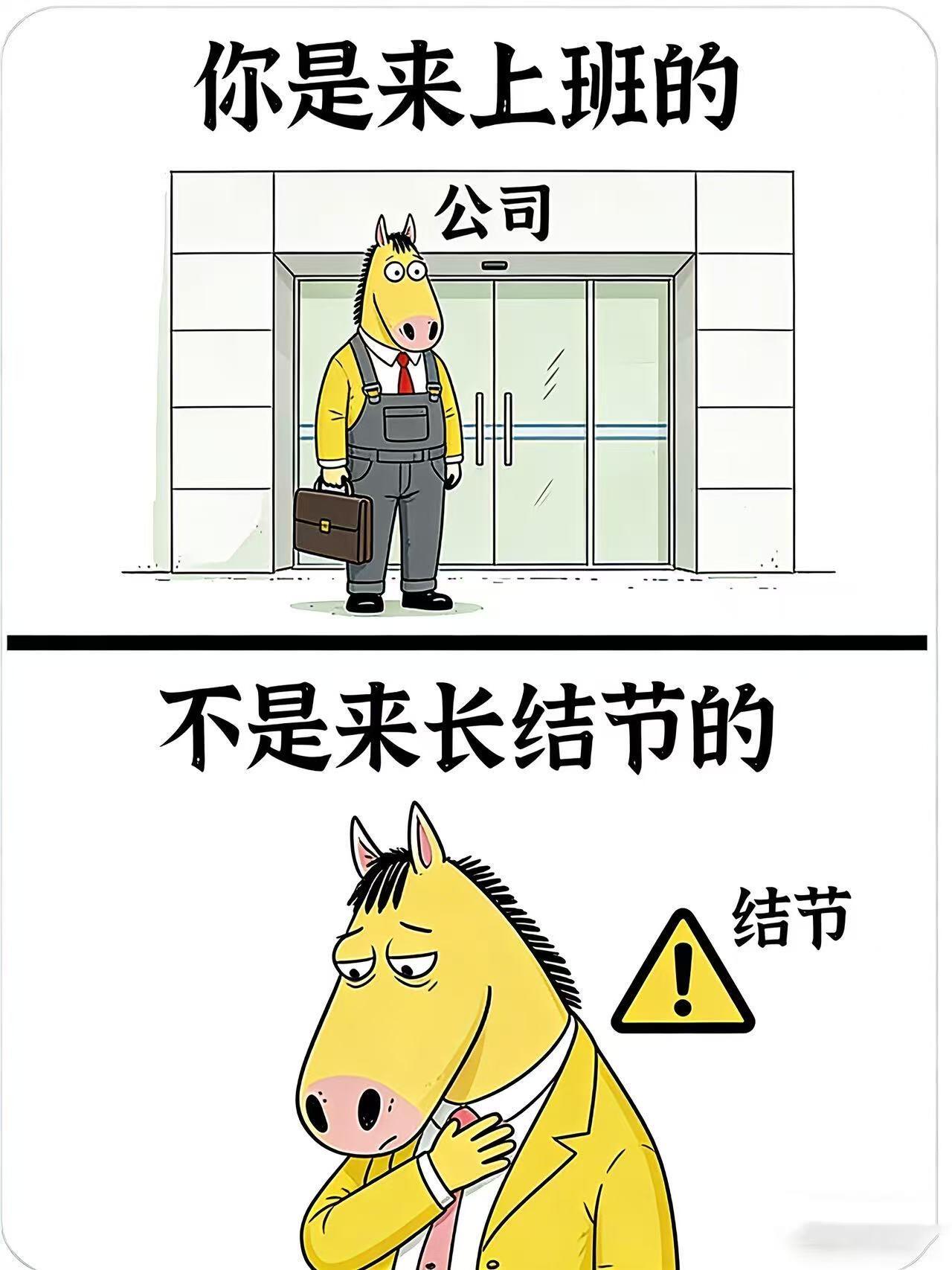 你是来上班的，不是来长结节的🐎 
职场 打工人 职场保命指南 停止内耗 身体