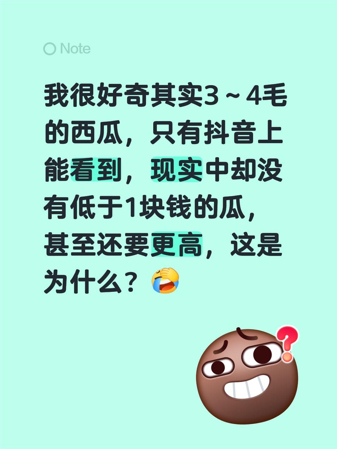 我很好奇其实3～4毛的西瓜，只有抖音上能看到，现实中却没有低于1块钱的瓜，甚至还