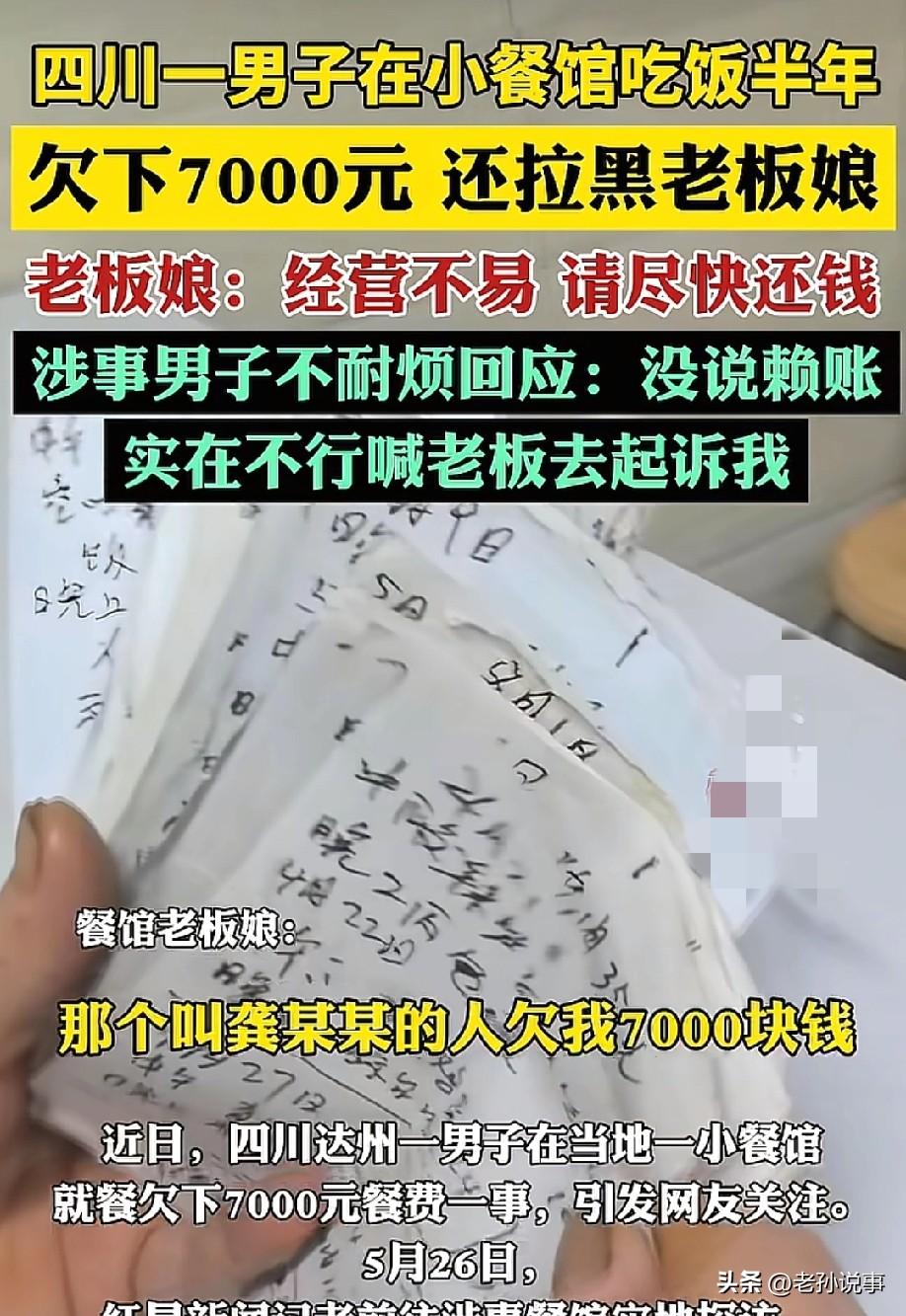 真是给脸不要脸啊，老板娘看你老实给你赊账7000块，你还真不还啊！
5月27日，