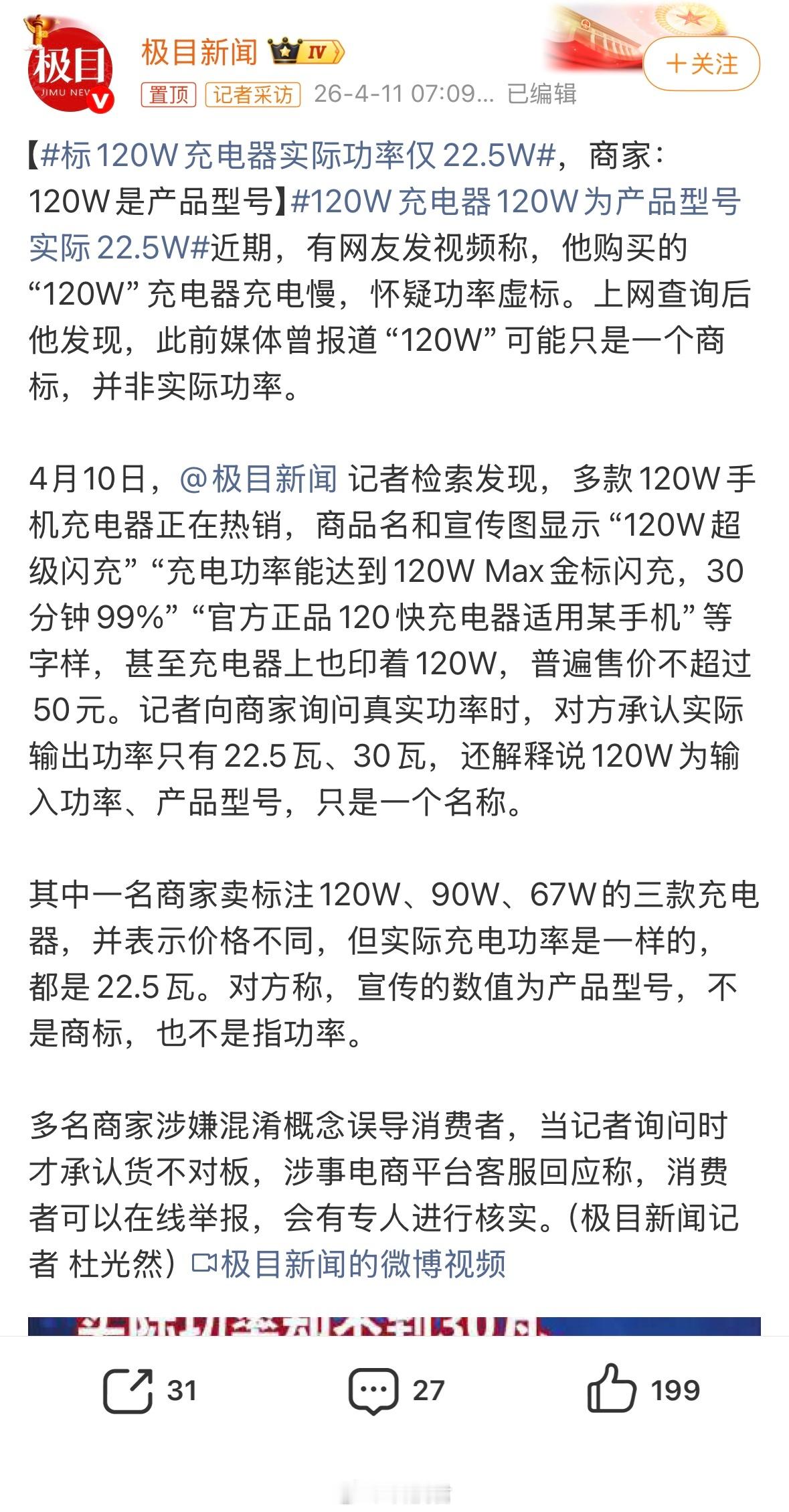 标120W充电器实际功率仅22.5W120W充电器是产品名字，不是充电功率120