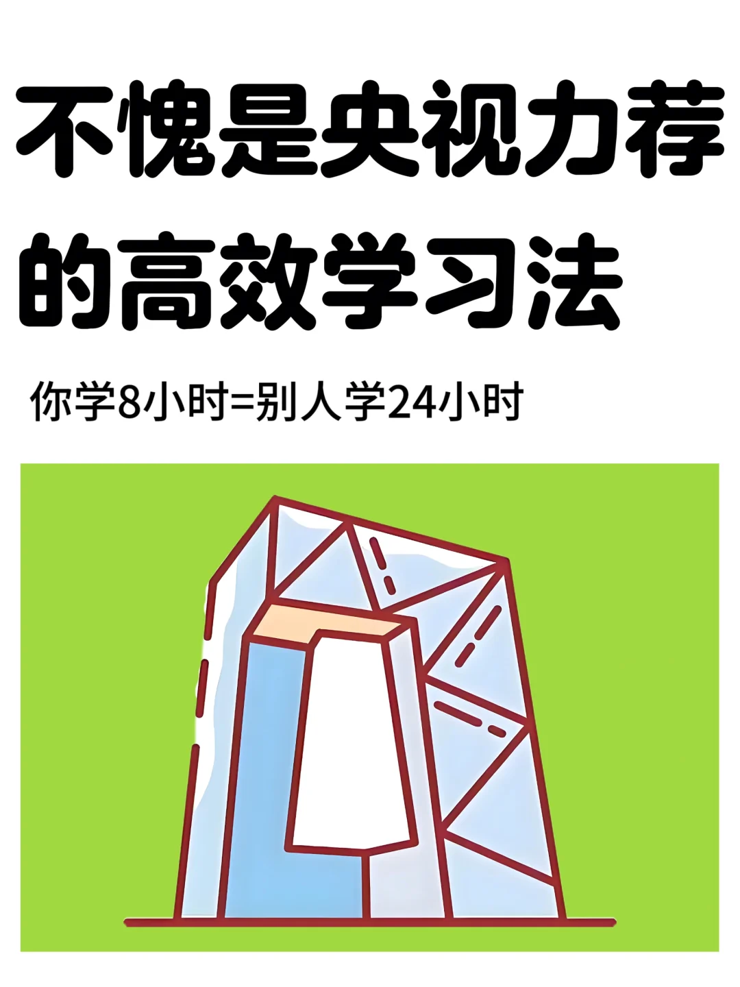 顶级高效学习法，学8小时=别人学24小时🔥