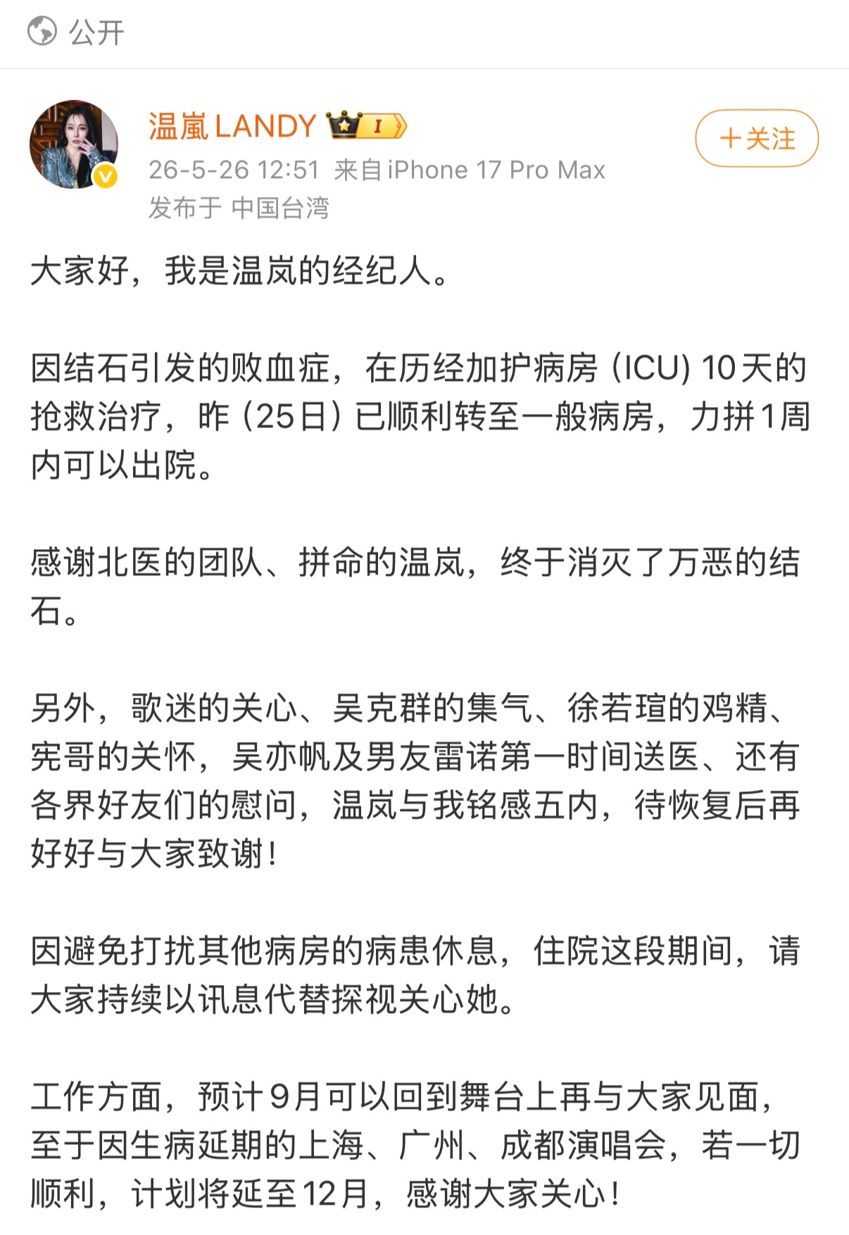 温岚经纪人报平安 温岚经纪人发文报平安：“温岚因结石引发败血症，在加护病房（IC