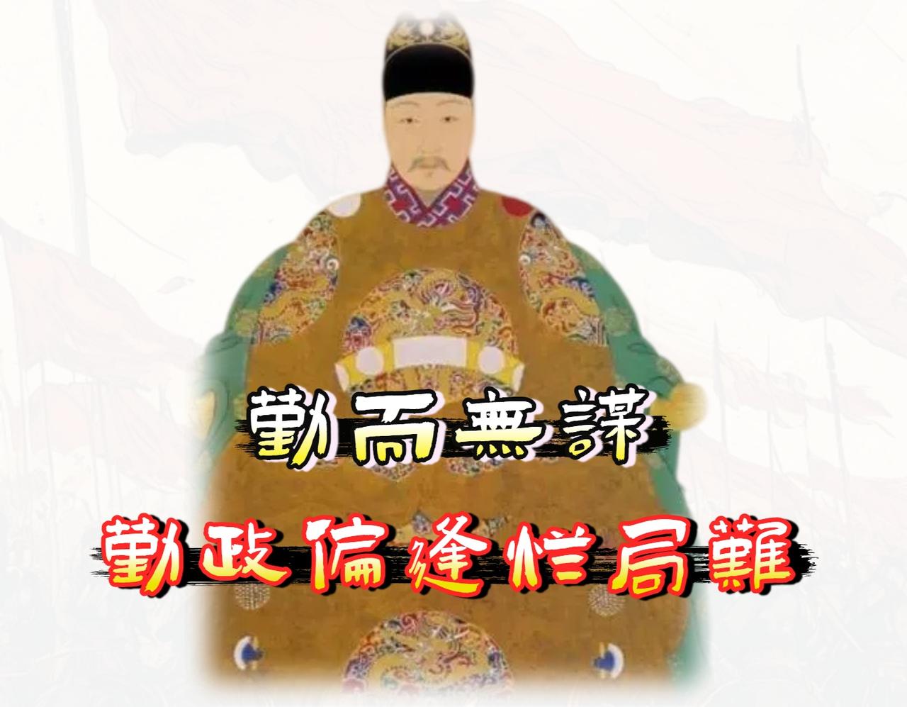 明朝第十六位皇帝「朱由检」不是昏君。

他是一个在错误时间坐在错误位置上的“制度