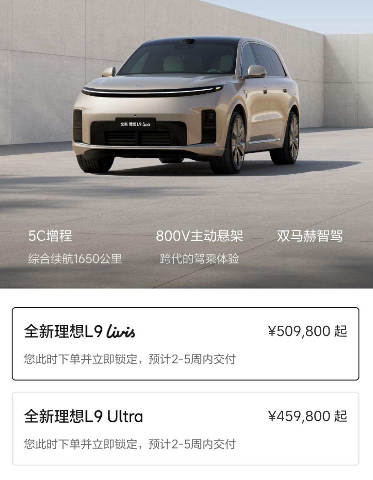 今天 全新一代理想L9 家族也上市了，有“Ultra”和“Livis”2个版型，