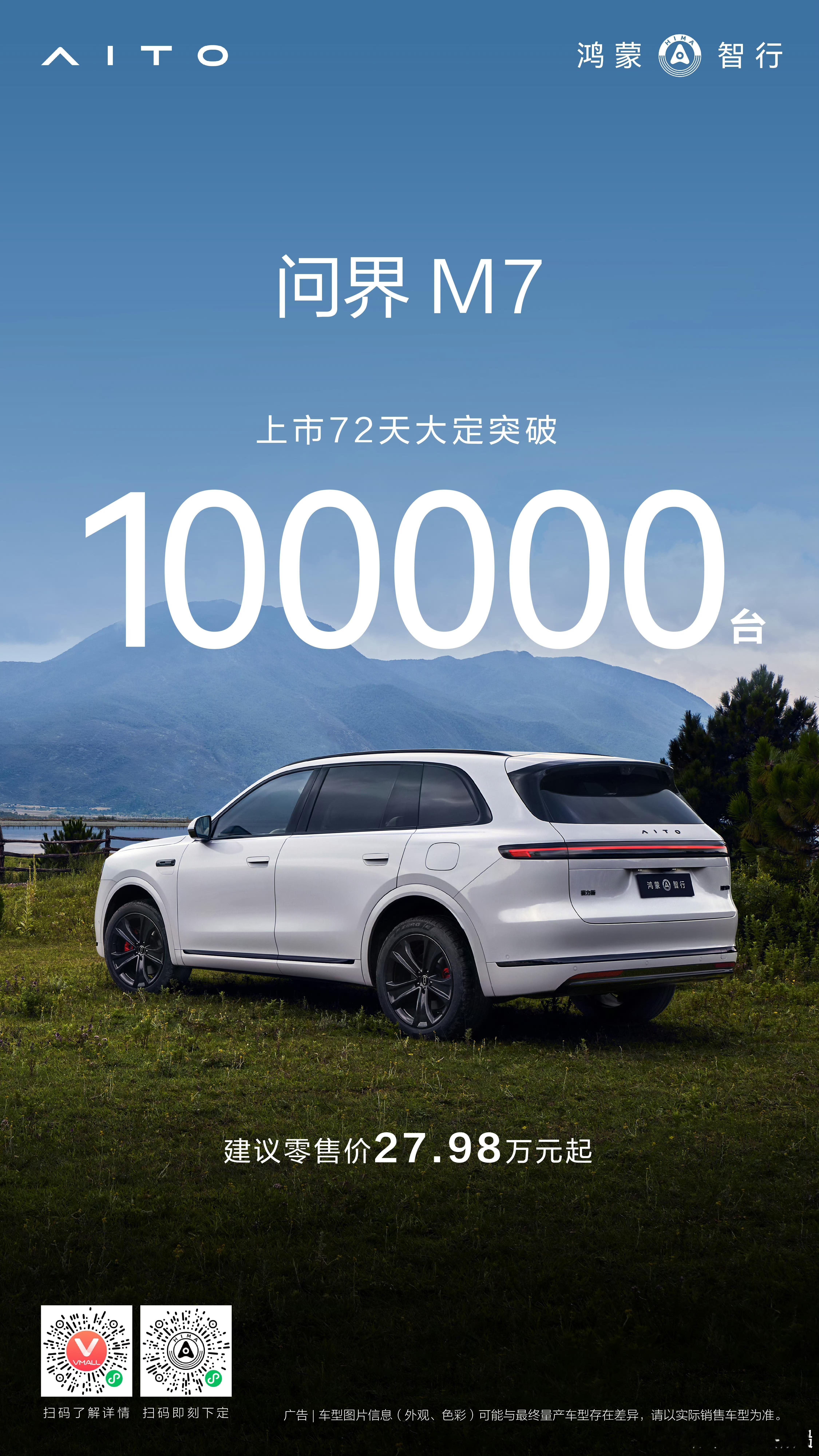 全新问界M7 上市72天，累计大定破100,000辆！新M车友欢迎扫图2入群大v