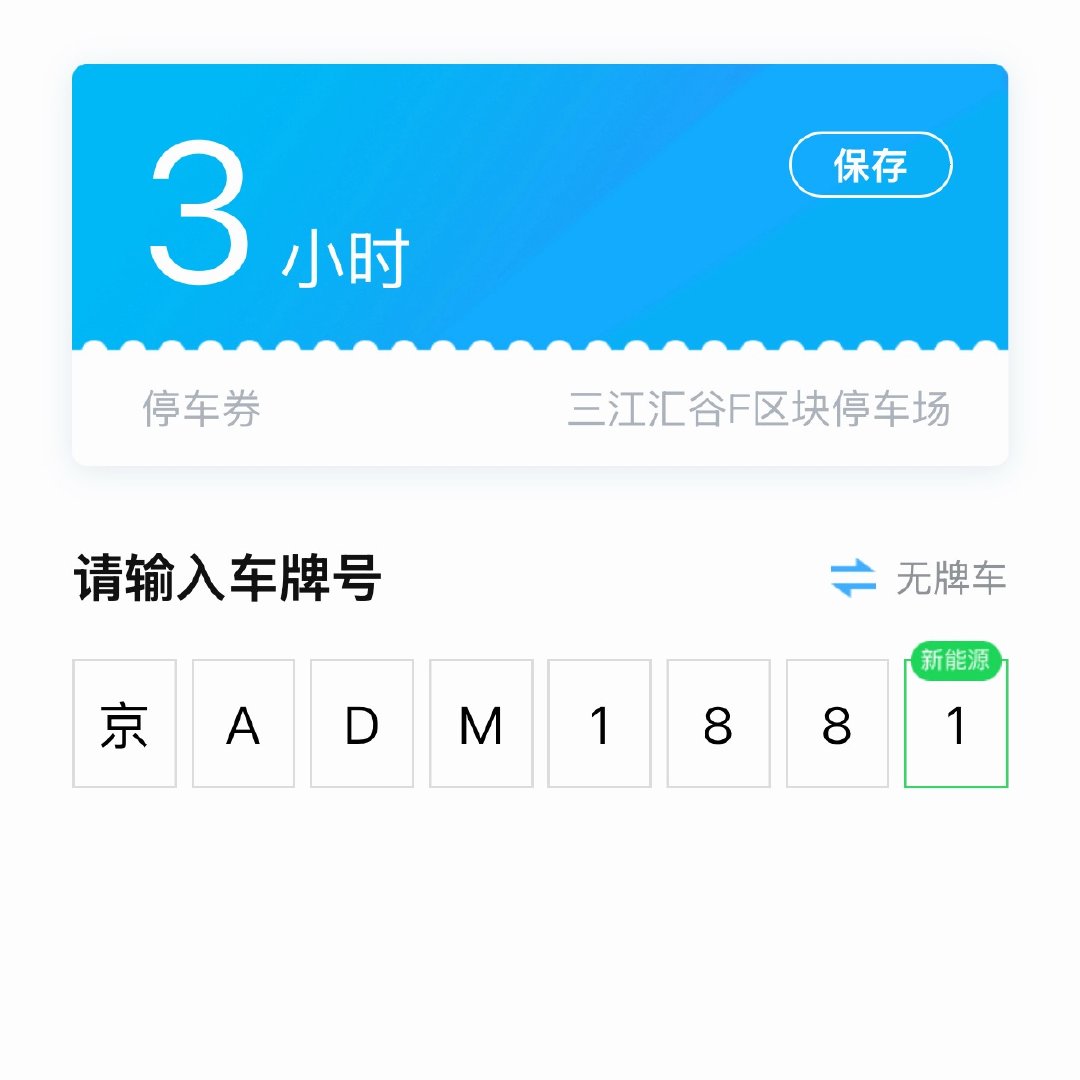 差点忘了我也是有京牌的人我与汽车的日常 杭州·三江汇·创谷