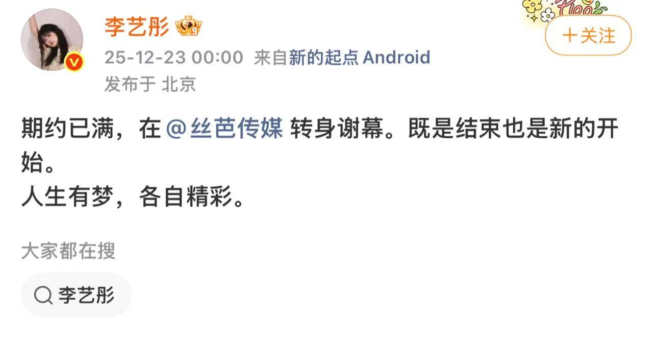 丝芭转发祝福李艺彤李艺彤生日官宣离开丝芭李艺彤生日官宣离开丝芭李艺彤