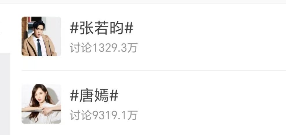 唐嫣张若昀真是一场盛大的单方面的扶贫活动唐嫣粉丝这场扶贫活动做完，就能上榜全球十